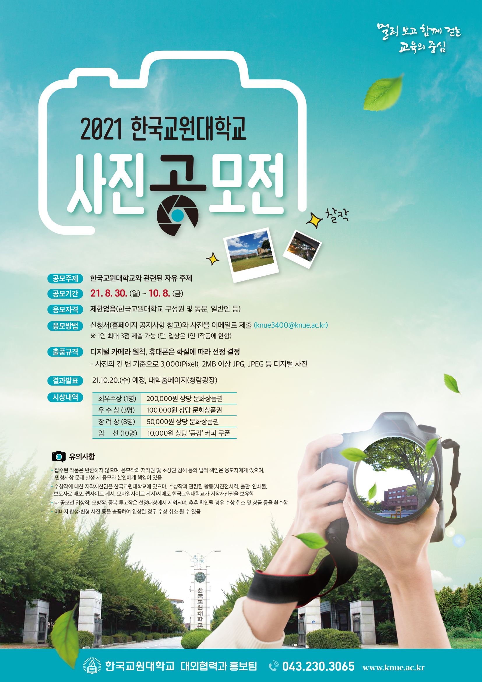 [공통] 「2021학년도 한국교원대학교 사진 공모전」안내 등록사진 1번째 이미지 (대체텍스트 : (붙임1)%202021학년도%20한국교원대학교%20사진%20공모전%20포스터(수정).jpg) - 자세한 사항은 하단 글 내용 참조