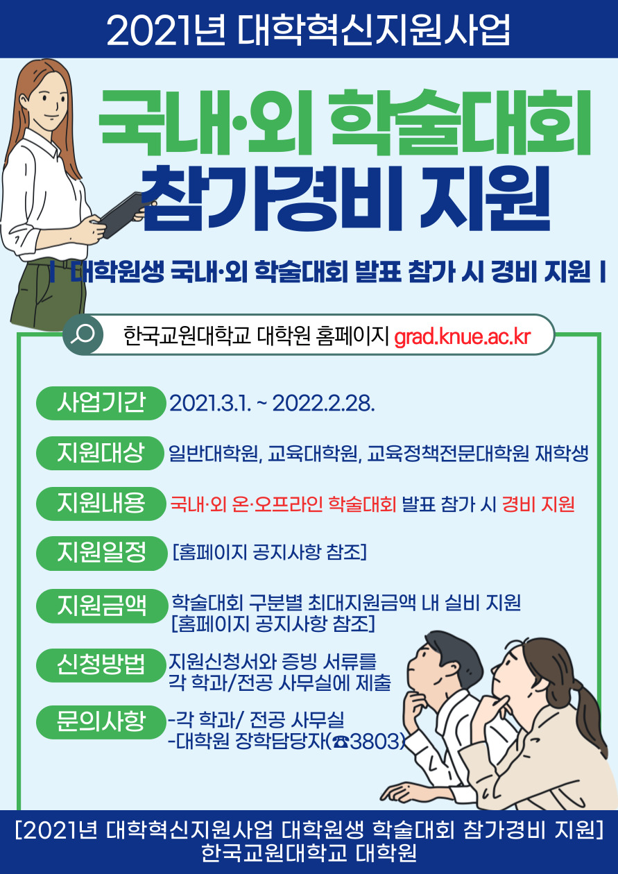 [대학원공통]2021학년도 대학원생 국내외 학술대회 참... 등록사진 4번째 이미지 (대체텍스트 : 5.%20학술대회%20참가경비%20지원(홍보%20포스터).jpg) - 자세한 사항은 하단 글 내용 참조