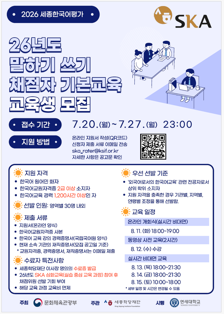 2026년 세종한국어평가(SKA) 채점자 기본교육 교육생 모집 안내 등록사진 2번째 이미지 - 자세한 사항은 하단 글 내용 참조