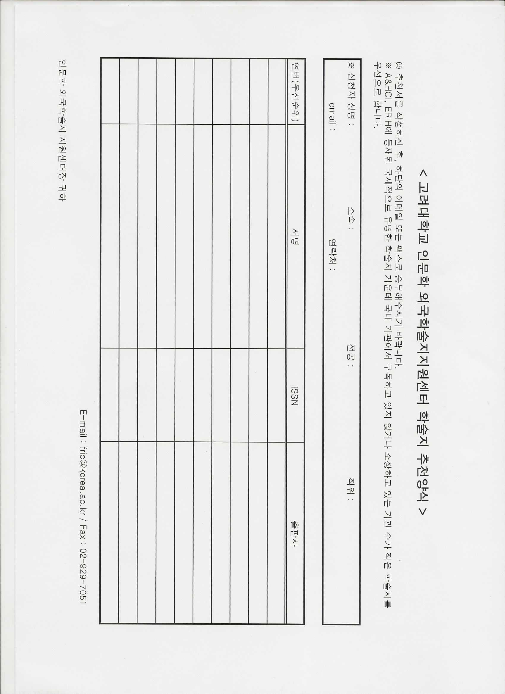 알림판] 고려대학교 인문학 외국학술지 지원센터 이용안내 | 영어교육과