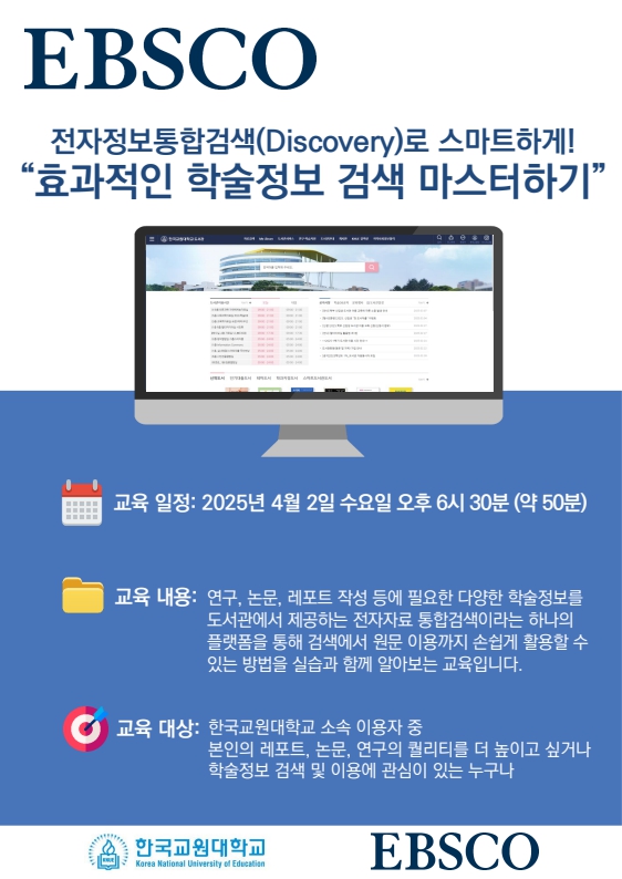 EBSCO 전자정보통합검색(Discovery) 이용 교육 안내 등록사진 0번째 이미지 - 자세한 사항은 하단 글 내용 참조