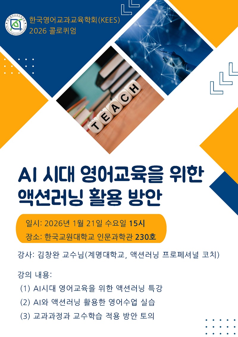 2026 한국영어교과교육학회(KEES) 콜로퀴엄 안내(1/21) 등록사진 0번째 이미지 - 자세한 사항은 하단 글 내용 참조