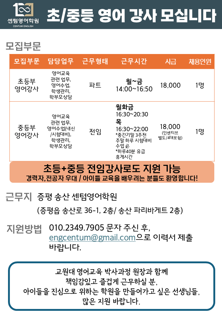 증평 송산 센텀영어학원 강사 모집 등록사진 0번째 이미지 - 자세한 사항은 하단 글 내용 참조