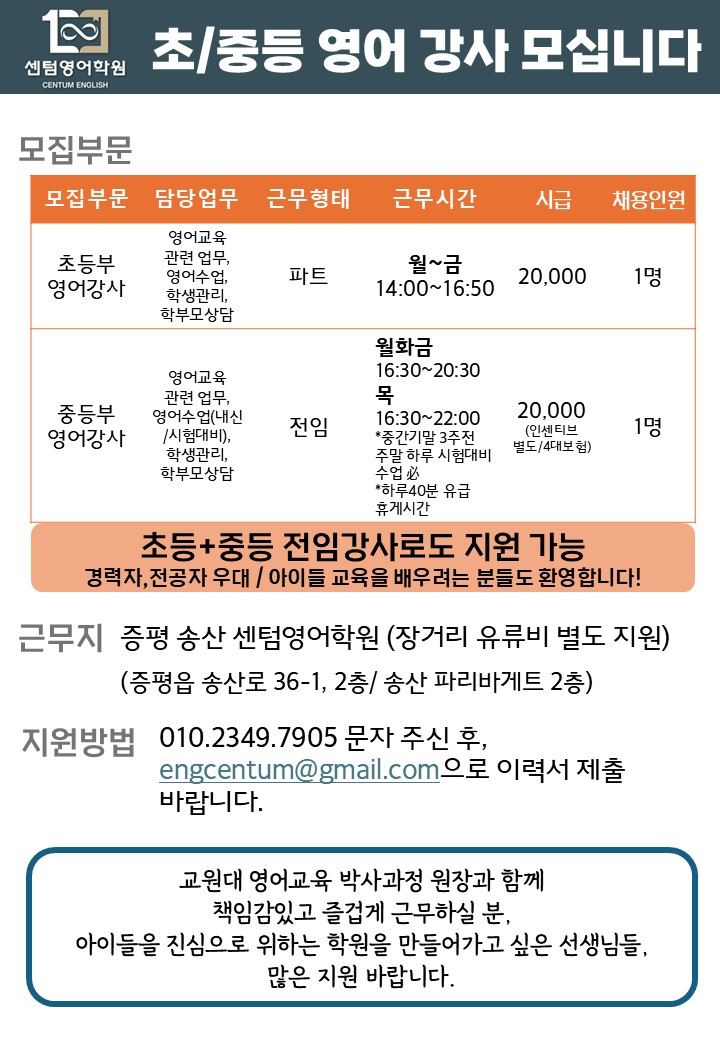 증평 센텀영어학원 강사 모집 등록사진 0번째 이미지 - 자세한 사항은 하단 글 내용 참조