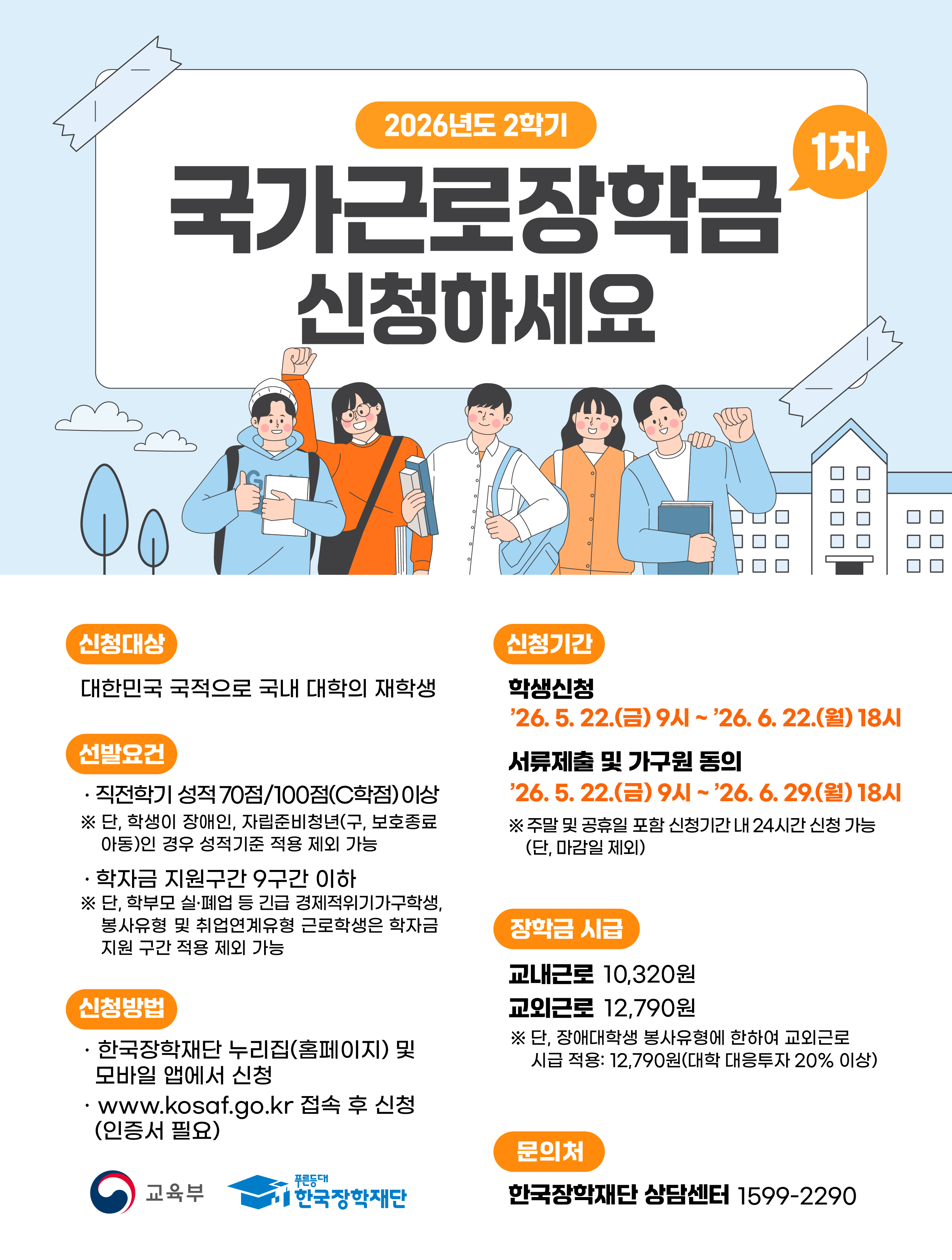 2026학년도 2학기 1차 국가근로장학금 학생 신청기간 안내 등록사진 1번째 이미지 - 자세한 사항은 하단 글 내용 참조