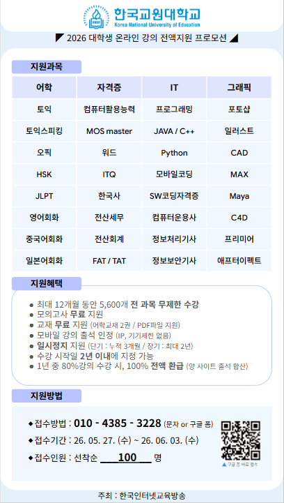 2026년 대학생 온라인 강의 전액 지원 프로모션 안내 등록사진 0번째 이미지 - 자세한 사항은 하단 글 내용 참조