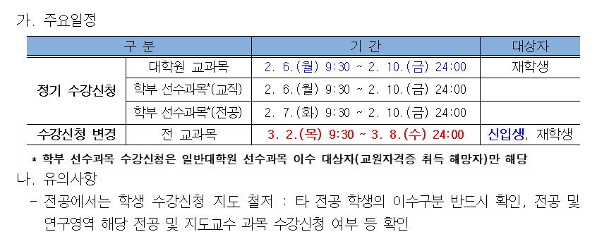 2023학년도 제1학기 (교육정책전문)대학원 수강신청 안내 등록사진 2번째 이미지 - 자세한 사항은 하단 글 내용 참조