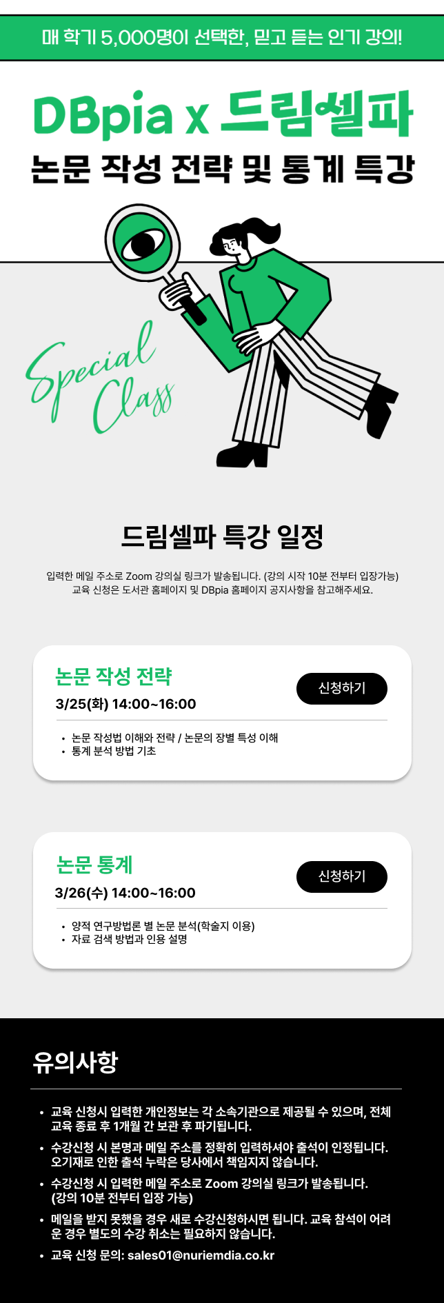 「논문 작성 전략 및 논문 통계 특강」 온라인 교육 알림 등록사진 0번째 이미지 - 자세한 사항은 하단 글 내용 참조