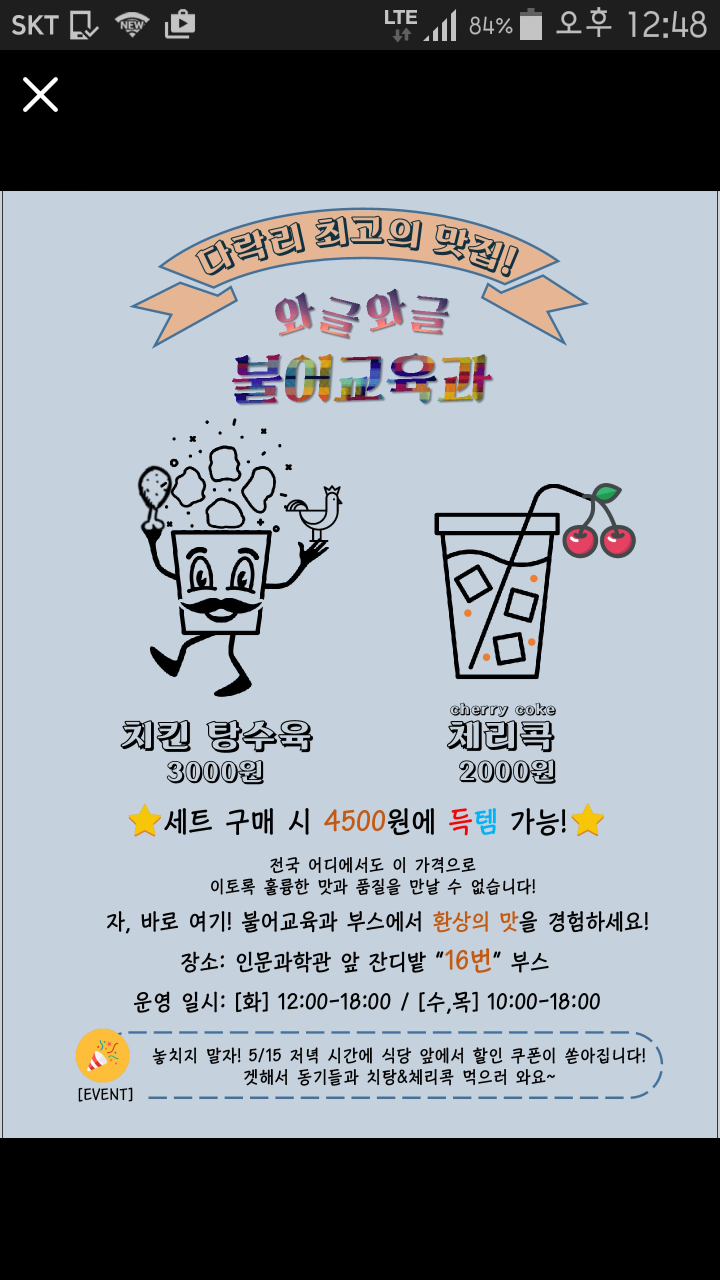 [청람축전_대동제5/16-18]불어교육과 맛집_치킨탕수육~ㅋ 등록사진 0번째 이미지 - 자세한 사항은 하단 글 내용 참조