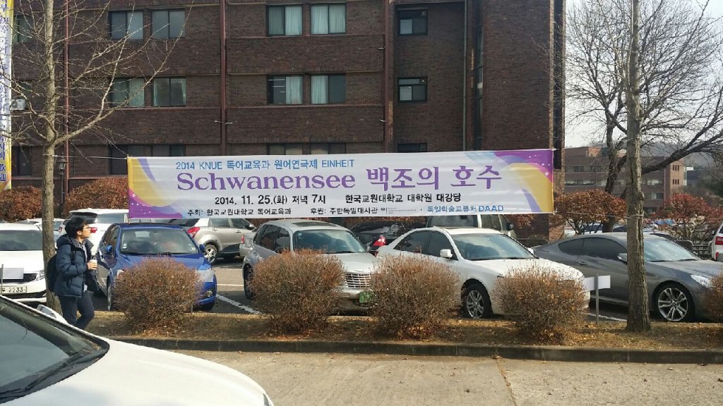 2014 독어교육과 원어연극제 EINHEIT 현수막 등록사진 1번째 이미지 - 자세한 사항은 하단 글 내용 참조