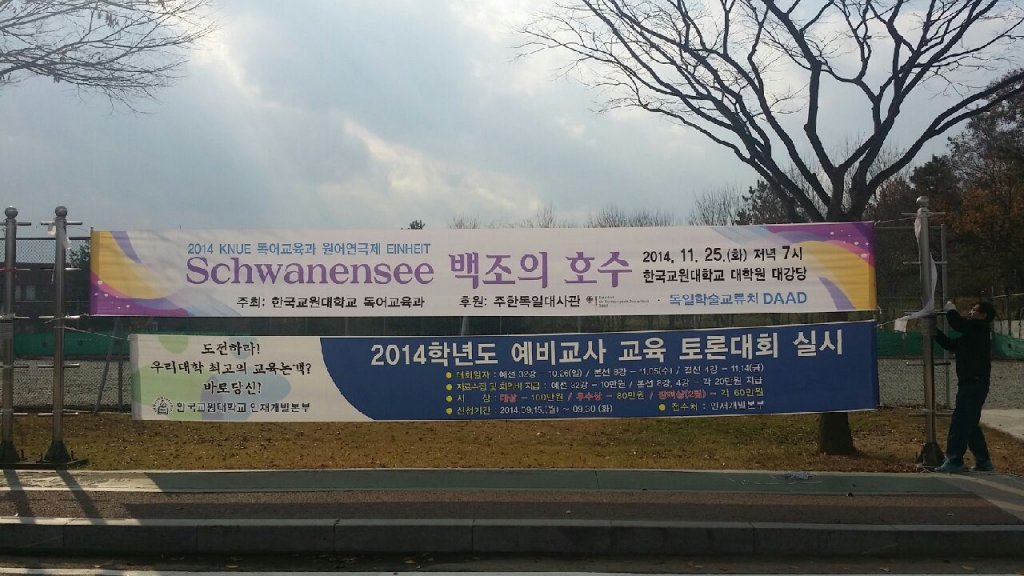 2014 독어교육과 원어연극제 EINHEIT 현수막 등록사진 2번째 이미지 - 자세한 사항은 하단 글 내용 참조