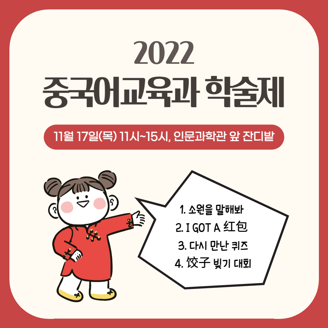 🇨🇳2022 중국어교육과 학... 등록사진 0번째 이미지 (대체텍스트 : KakaoTalk_20221116_090212750.png) - 자세한 사항은 하단 글 내용 참조