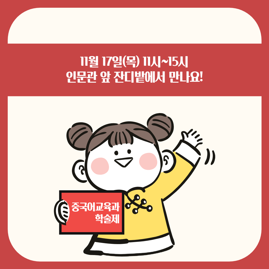 🇨🇳2022 중국어교육과 학... 등록사진 5번째 이미지 (대체텍스트 : KakaoTalk_20221116_090212750_05.png) - 자세한 사항은 하단 글 내용 참조