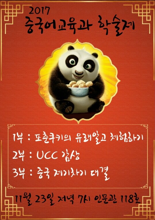 2017 학술제 등록사진 0번째 이미지 (대체텍스트 : 2017%20중국어교육과학술제%20포스터.jpg) - 자세한 사항은 하단 글 내용 참조