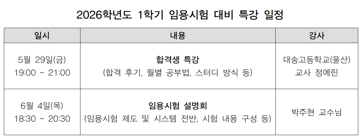 2026학년도 1학기 임용시험 대비 합격생 특강 안내(회의 링크) 등록사진 0번째 이미지 - 자세한 사항은 하단 글 내용 참조