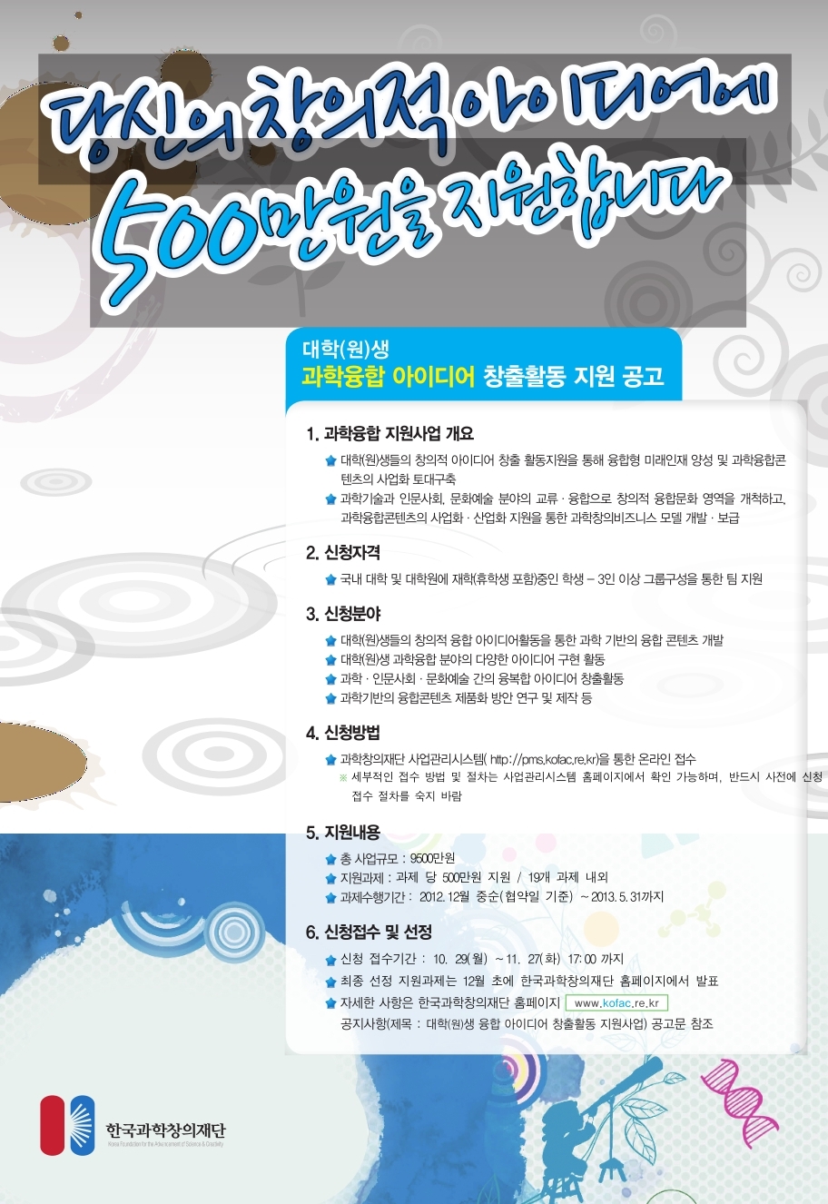 2012 대학(원)생 과학융합아이디어 창출활동 지원사업(2차) 모집공고 등록사진 0번째 이미지 - 자세한 사항은 하단 글 내용 참조