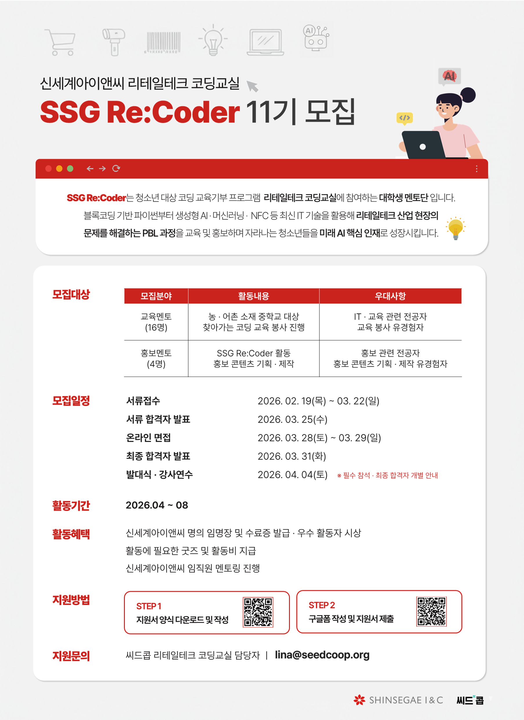 신세계아이앤씨 리테일테크 코딩교실 11기 대학생 멘토 모집 안내 등록사진 0번째 이미지 - 자세한 사항은 하단 글 내용 참조