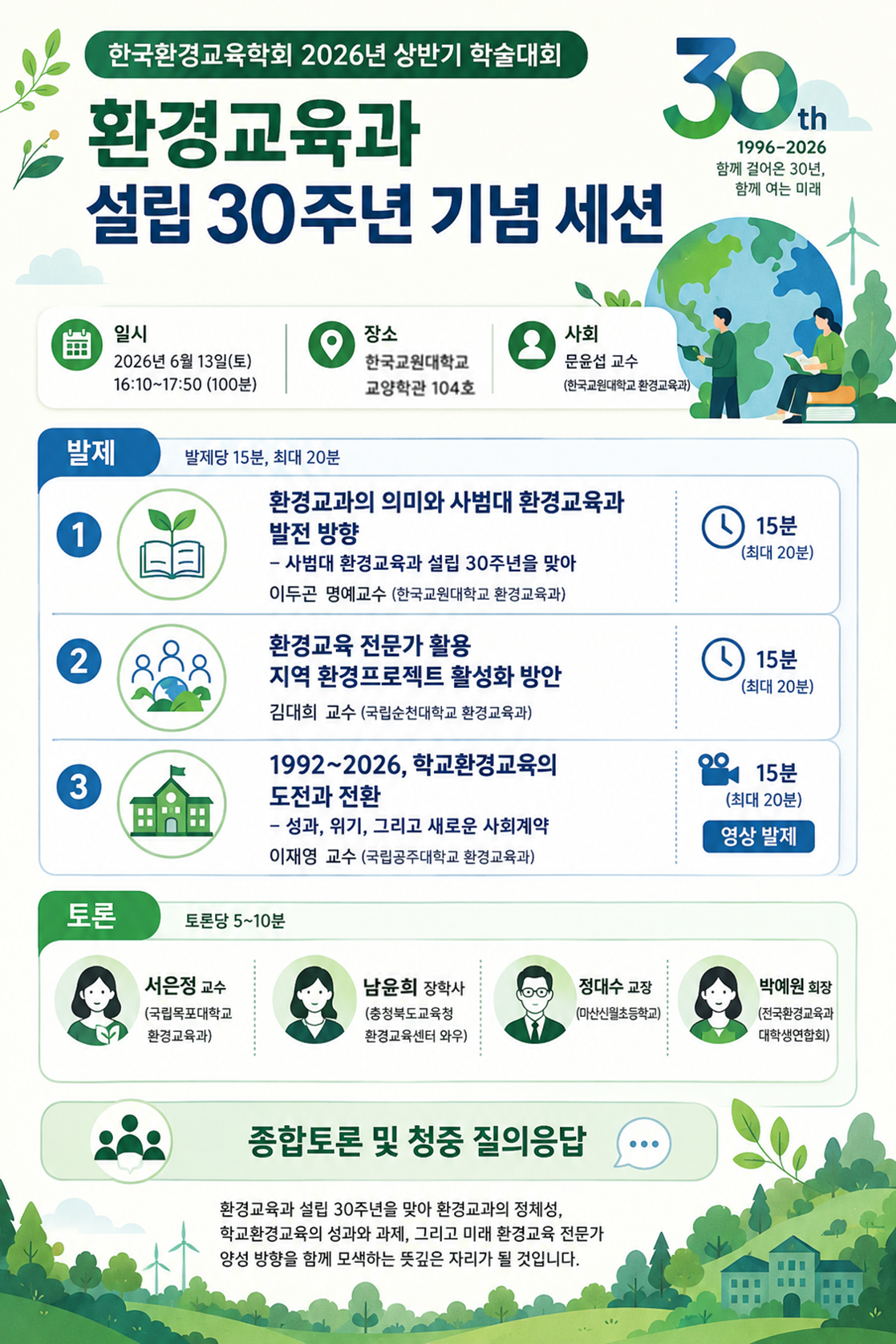 환경교육과 설립 30주년 기념 세션 등록사진 0번째 이미지 - 자세한 사항은 하단 글 내용 참조