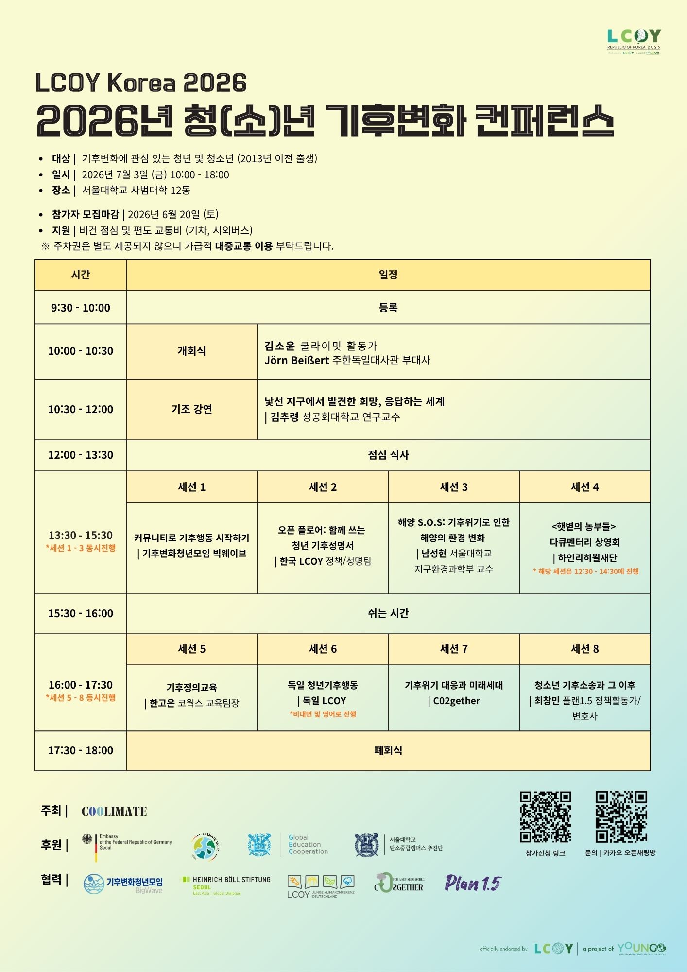 2026년 청(소)년 기후변화 컨퍼런스 LCOY Korea 개최 등록사진 0번째 이미지 - 자세한 사항은 하단 글 내용 참조