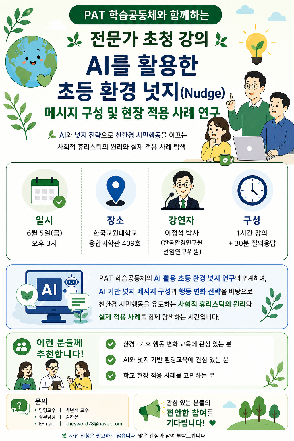 전문가 초청 강의:AI를 활용한 초등 환경 넛지 등록사진 0번째 이미지 - 자세한 사항은 하단 글 내용 참조
