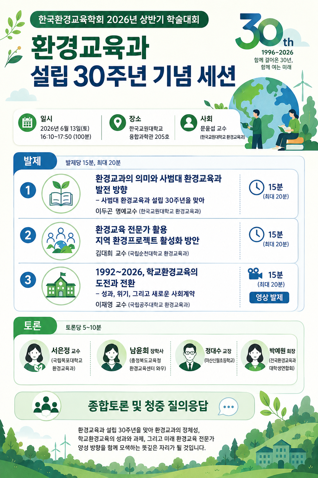 환경교육과 설립 30주년 기념 세션 등록사진 0번째 이미지 - 자세한 사항은 하단 글 내용 참조