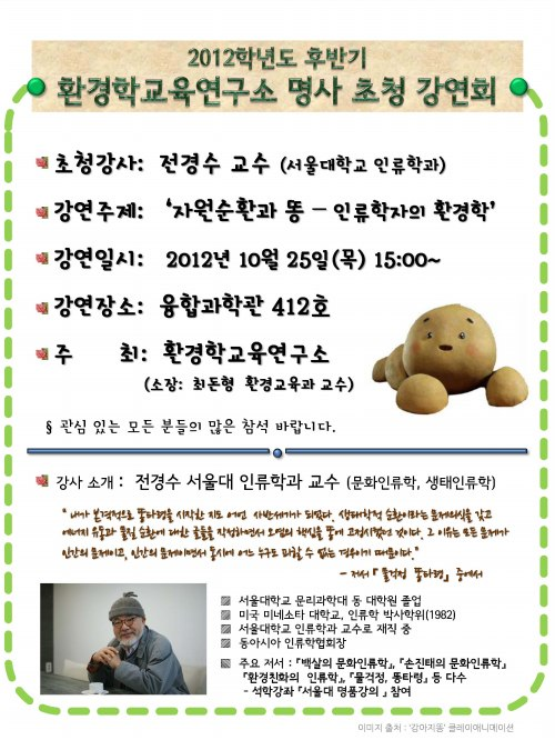 환경학교육연구소 초청강연회 개최-자원순환과 똥(인류학자의 환경론) 등록사진 0번째 이미지 - 자세한 사항은 하단 글 내용 참조
