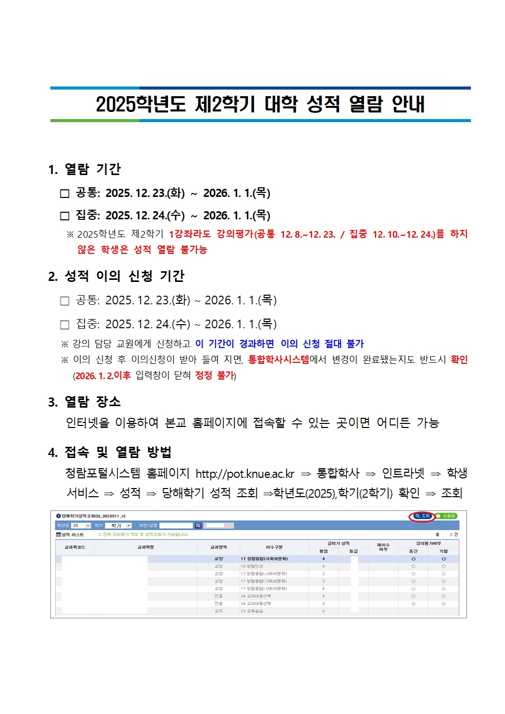2025학년도 제2학기 성적 열람 안내 등록사진 0번째 이미지 - 자세한 사항은 하단 글 내용 참조