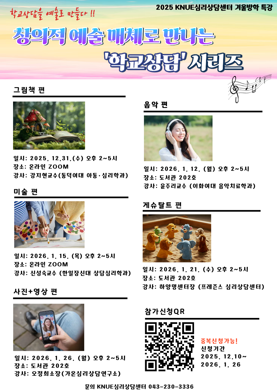2025 KNUE심리상담센터 겨울방학 특강 <창의적 예술 매체로 만나는 '학교상담' 시리즈> 개최 안내 등록사진 0번째 이미지 - 자세한 사항은 하단 글 내용 참조