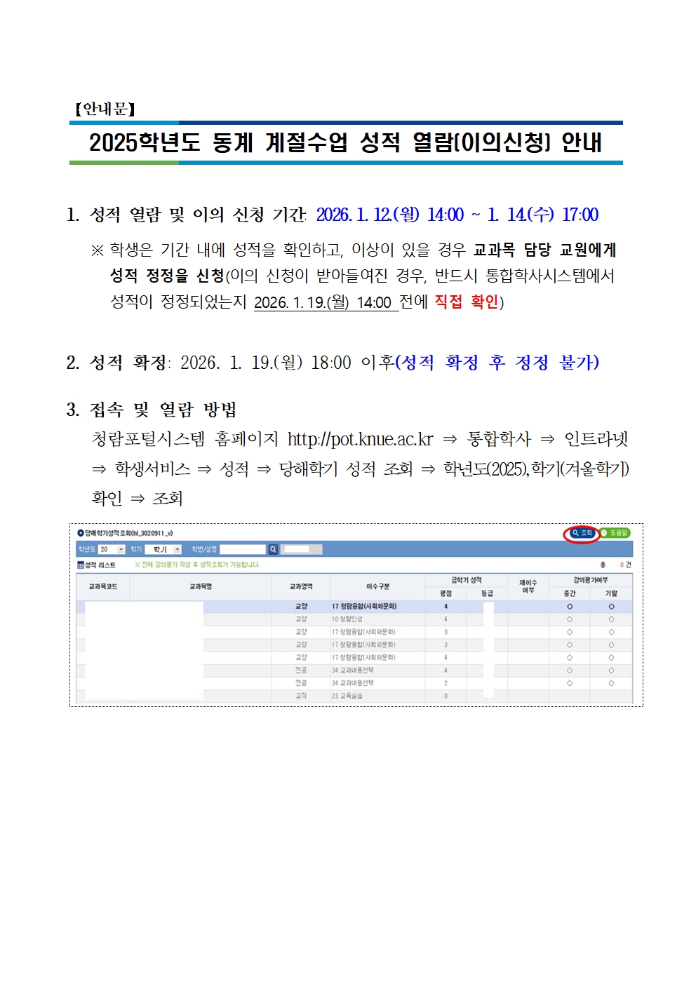 2025학년도 동계 계절수업 성적 열람(이의신청) 안내 등록사진 0번째 이미지 - 자세한 사항은 하단 글 내용 참조