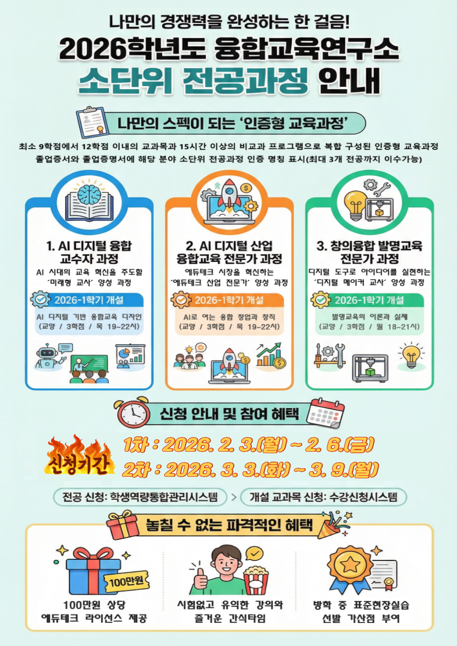 융합교육연구소 2026학년도 1학기 소단위 전공과정 개설 교과목 안내 등록사진 0번째 이미지 - 자세한 사항은 하단 글 내용 참조