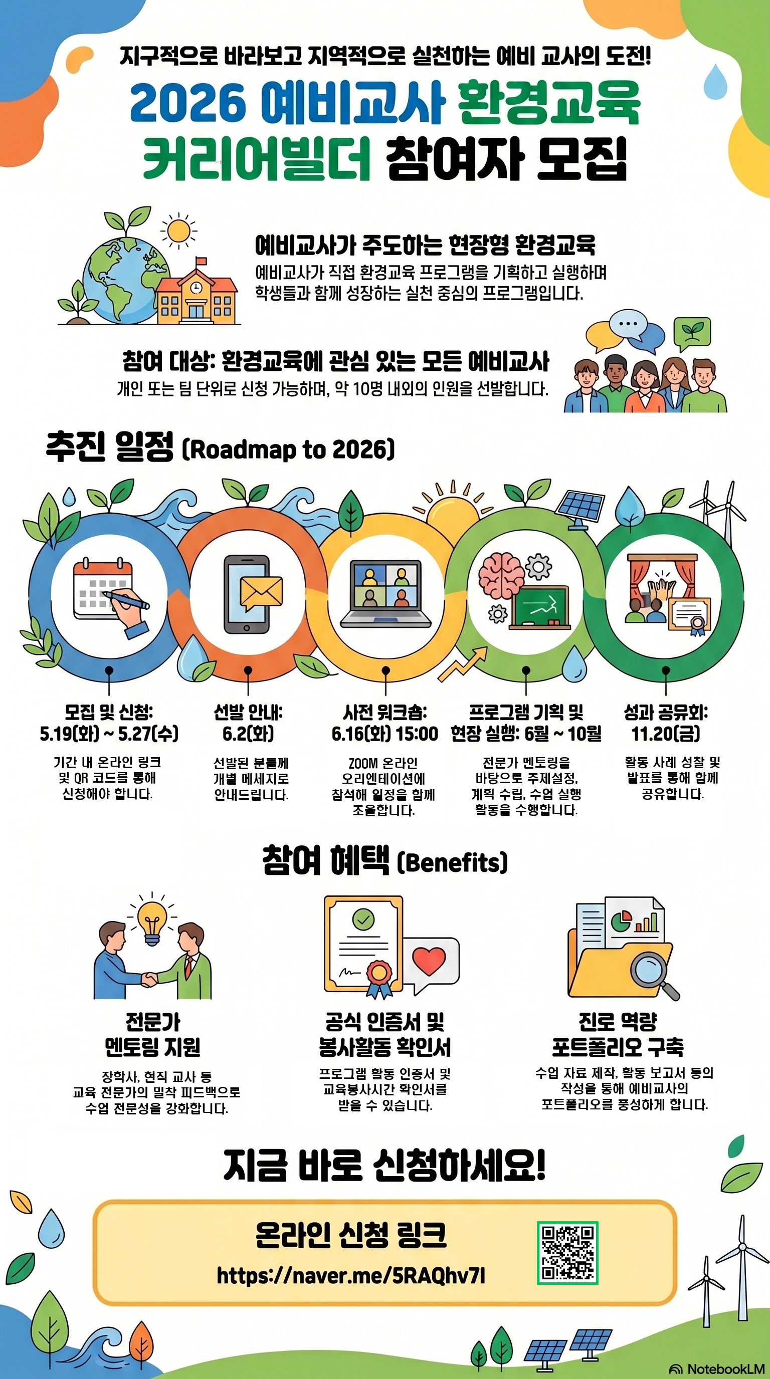 2026 예비교사 환경교육 커리어빌더 프로그램 참여자 모집 안내 등록사진 0번째 이미지 - 자세한 사항은 하단 글 내용 참조