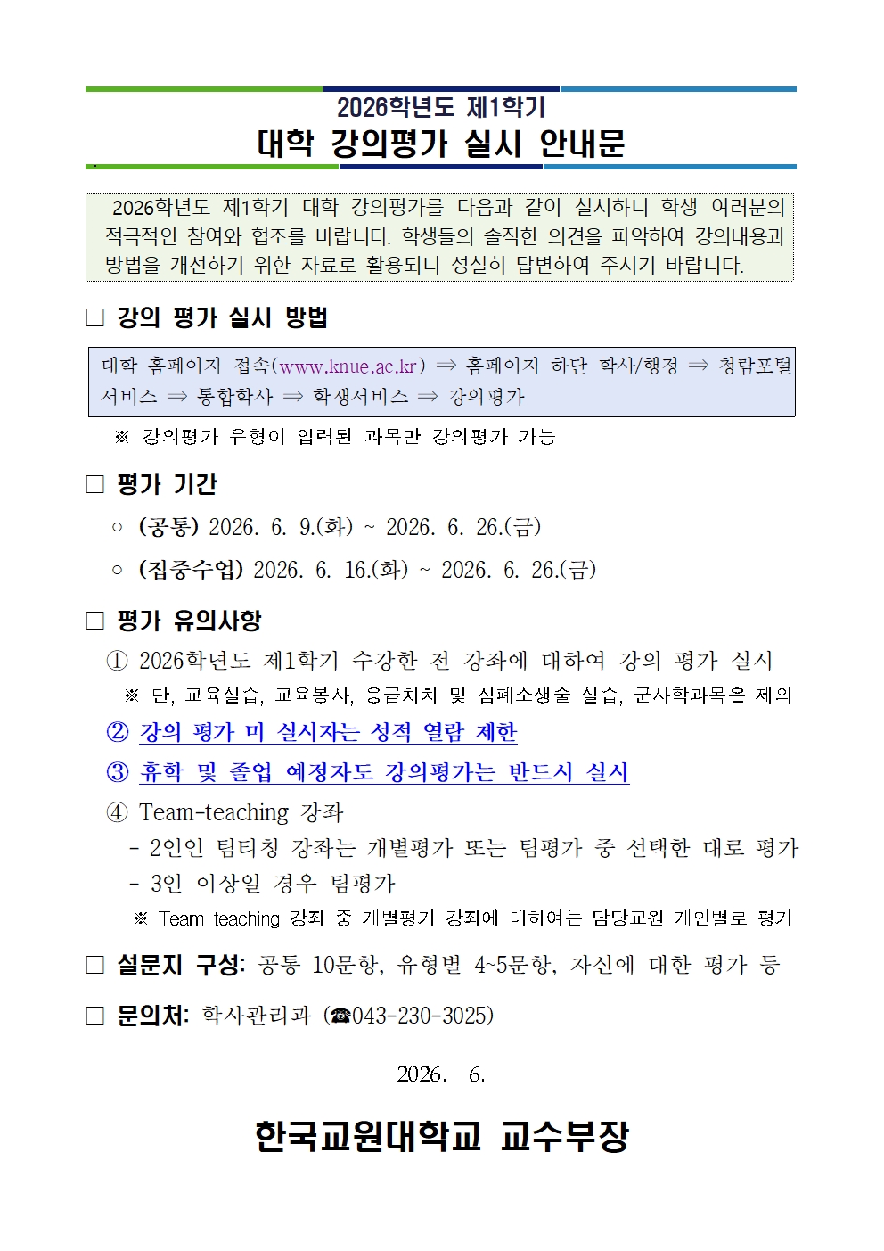 2026학년도 제1학기 대학 강의평가 실시 안내 등록사진 0번째 이미지 - 자세한 사항은 하단 글 내용 참조