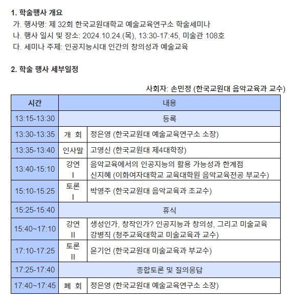 2024년 제32회 예술교육연구소 학술세미나 '인공지능시대 인간의 창의성과 예술교육' 개최 등록사진 0번째 이미지 - 자세한 사항은 하단 글 내용 참조