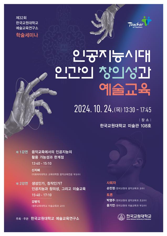 2024년 제32회 예술교육연구소 학술세미나 '인공지능시대 인간의 창의성과 예술교육' 개최 등록사진 1번째 이미지 - 자세한 사항은 하단 글 내용 참조