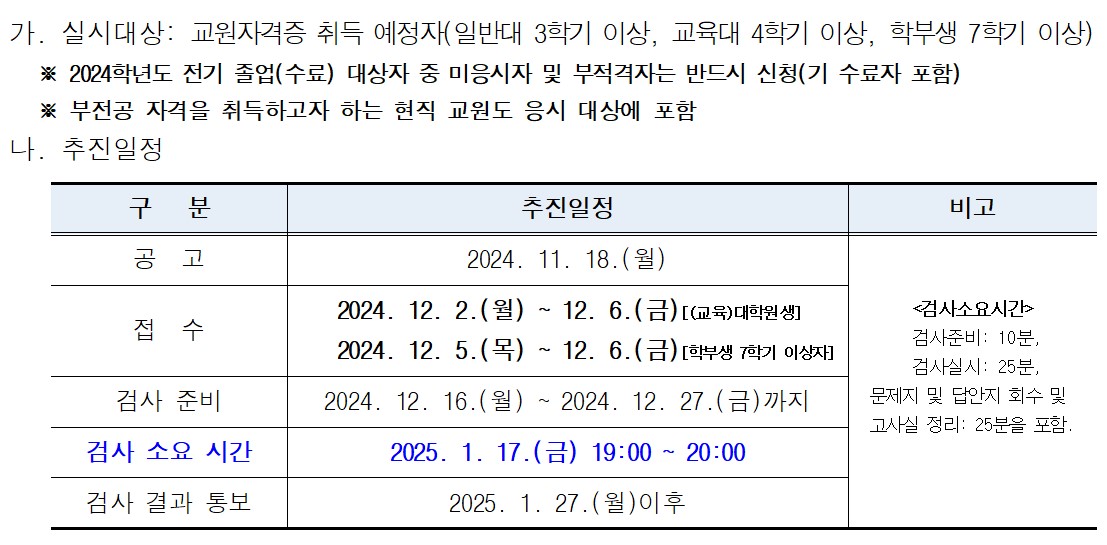 2024학년도 제2학기 교육대학원 교직 적성·인성 검사 실시 안내 등록사진 0번째 이미지 - 자세한 사항은 하단 글 내용 참조