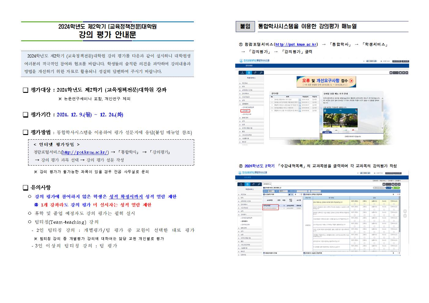 2024학년도 제2학기 대학원 강의평가 실시 안내 등록사진 0번째 이미지 - 자세한 사항은 하단 글 내용 참조