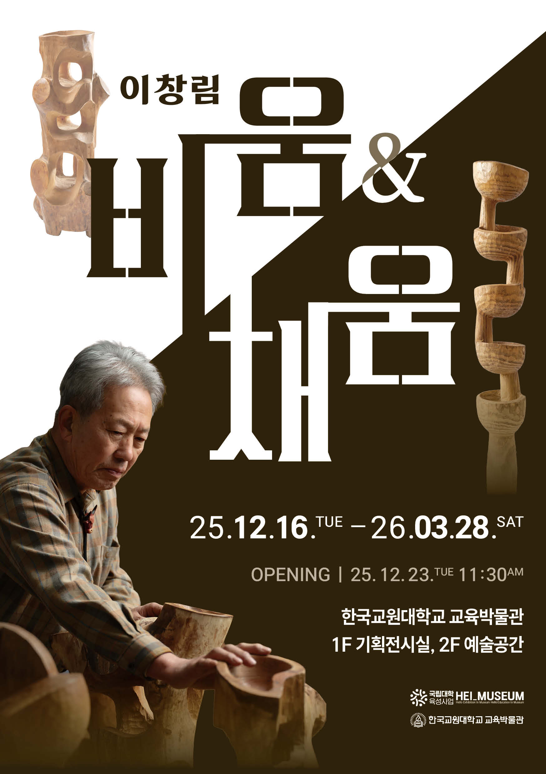 고천 이창림 명예교수님 초대전, <비움, 그리고 채움> 안내 등록사진 0번째 이미지 - 자세한 사항은 하단 글 내용 참조