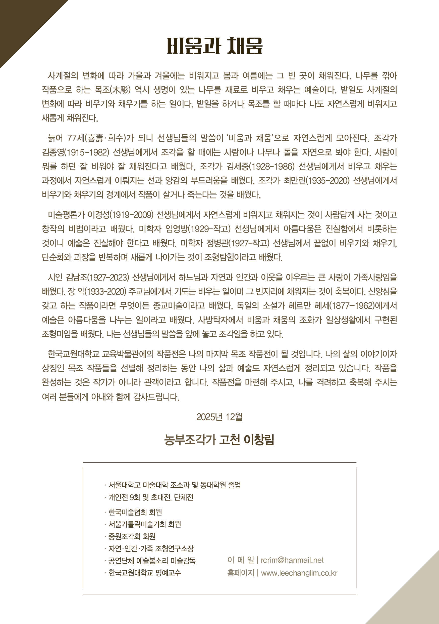 고천 이창림 명예교수님 초대전, <비움, 그리고 채움> 안내 등록사진 1번째 이미지 - 자세한 사항은 하단 글 내용 참조