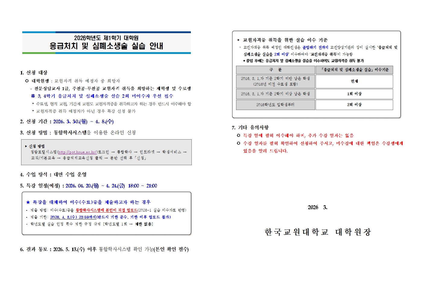 2026학년도 제1학기 대학원 「응급처치 및 심폐소생술 실습」 특강 안내 등록사진 0번째 이미지 - 자세한 사항은 하단 글 내용 참조