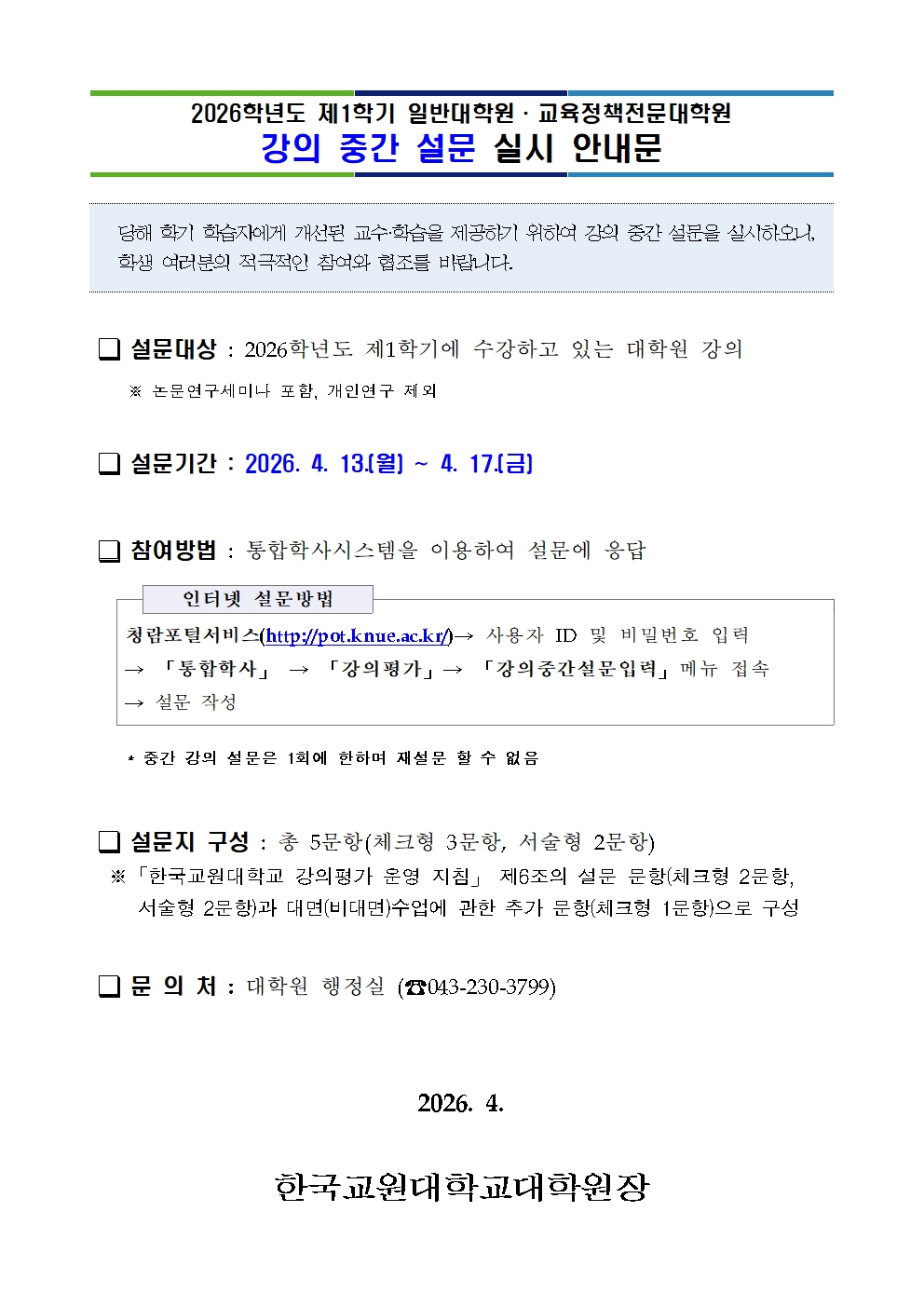 2026학년도 제1학기 대학원 강의 중간 설문 실시 안내 등록사진 0번째 이미지 - 자세한 사항은 하단 글 내용 참조