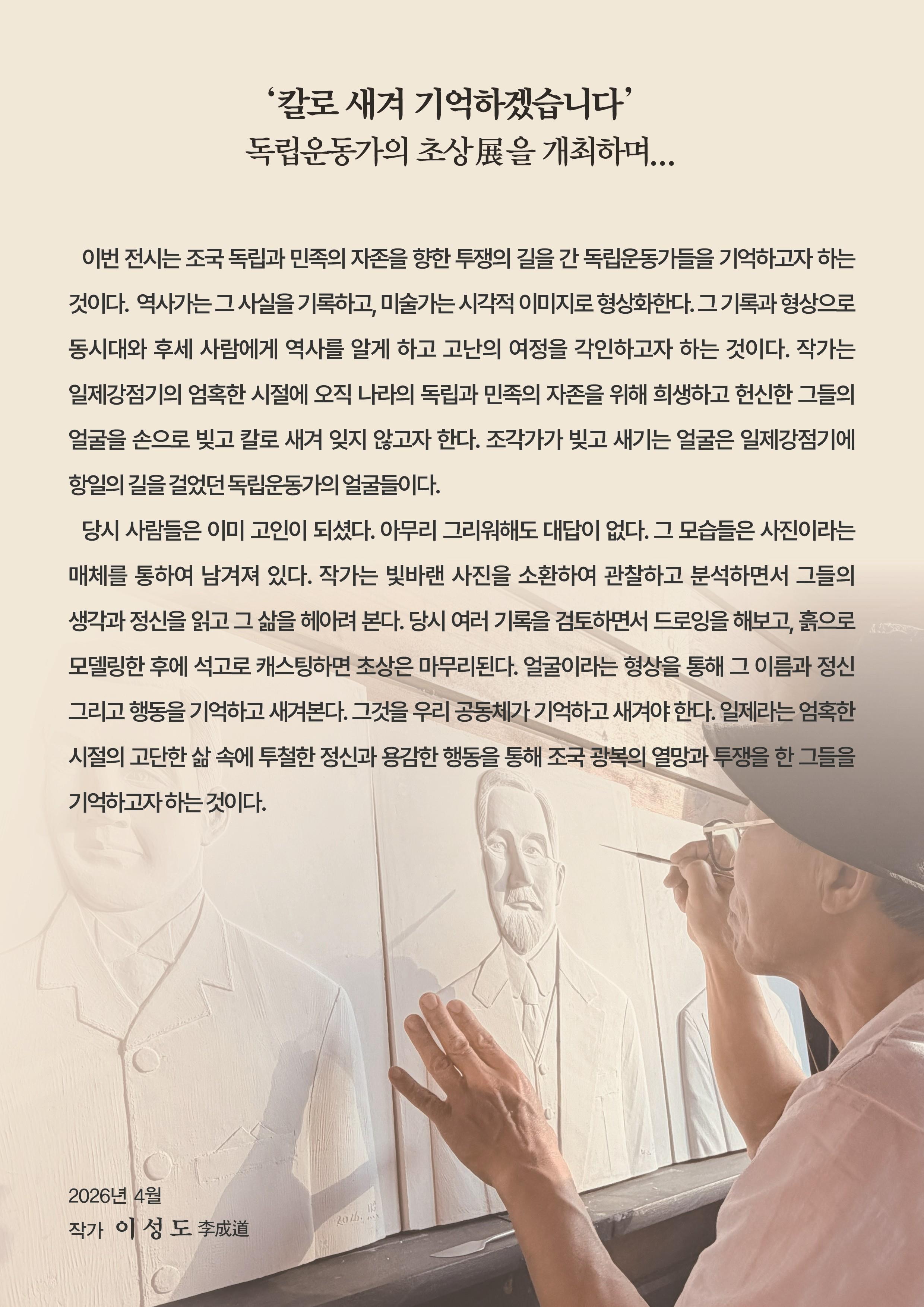 이성도 명예교수님 개인전, 「칼로 새겨 기억하겠습니다-독립운동가의 초상」 안내 등록사진 1번째 이미지 - 자세한 사항은 하단 글 내용 참조