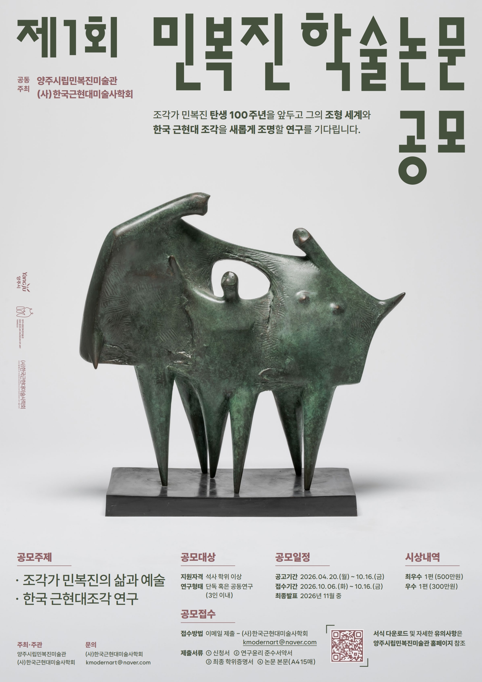 양주시립민복진미술관 「제1회 민복진 학술논문 공모」 등록사진 0번째 이미지 - 자세한 사항은 하단 글 내용 참조