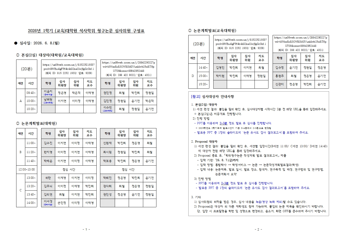 2026학년도 1학기 (교육)대학원 석사학위 청구논문 심사 안내 (문화예술교육전공 포함) 등록사진 0번째 이미지 - 자세한 사항은 하단 글 내용 참조