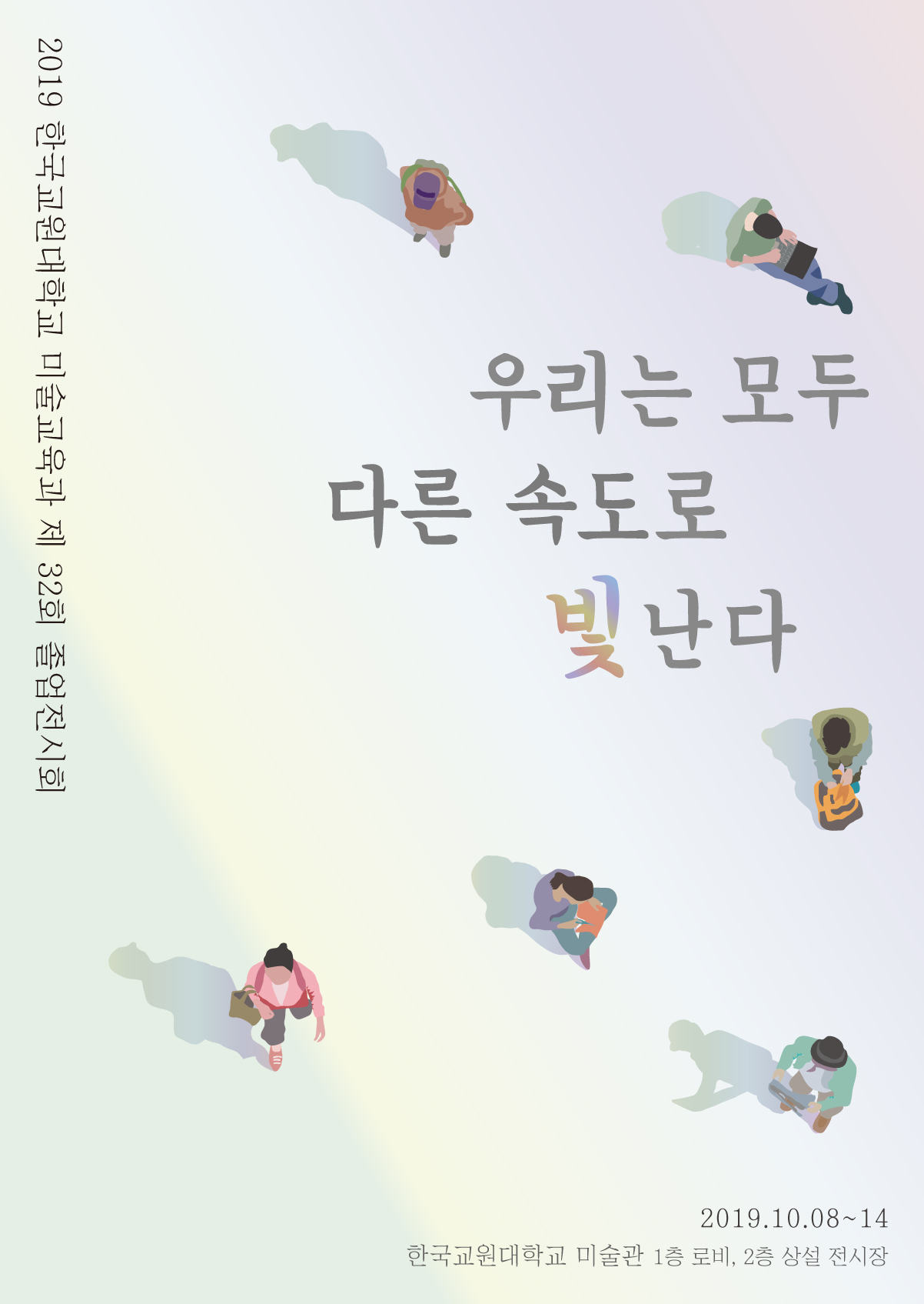 제32회 졸업전시회 <우리는 모두 다른 속도로 빛난다> 등록사진 0번째 이미지 - 자세한 사항은 하단 글 내용 참조