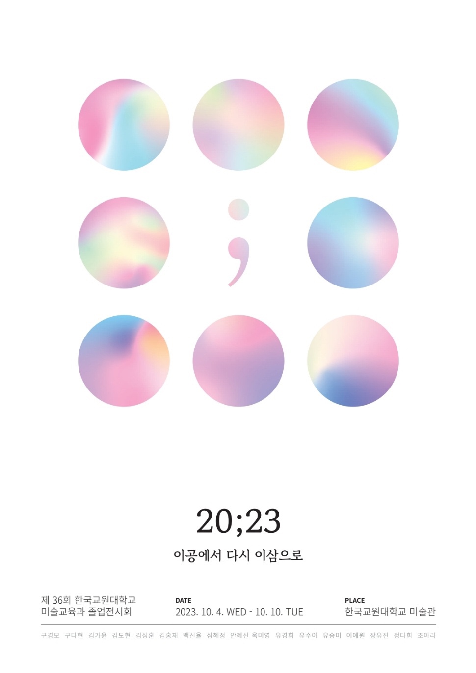 제36회 졸업전시회 <20;23, 이공에서 다시 이삼으로> 등록사진 0번째 이미지 - 자세한 사항은 하단 글 내용 참조