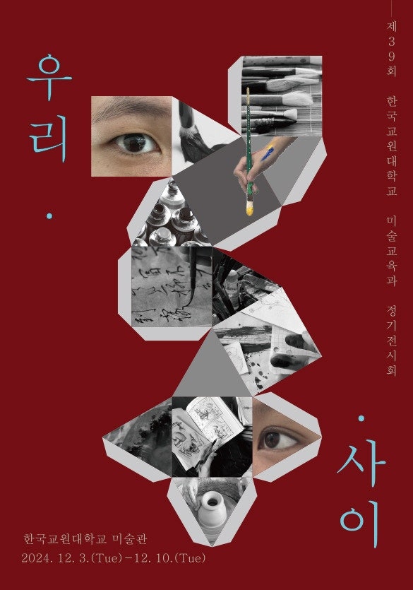 제39회 정기전시회 <우리 사이> 등록사진 0번째 이미지 - 자세한 사항은 하단 글 내용 참조