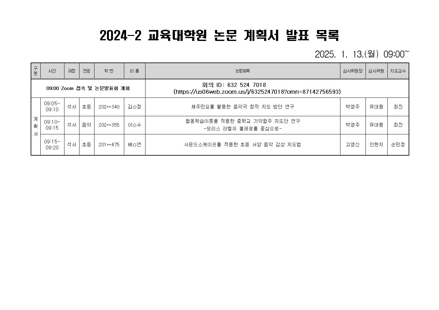 2024-2 교육대학원 석사 논문계획서 발표 일정 및 줌링크 등록사진 0번째 이미지 - 자세한 사항은 하단 글 내용 참조