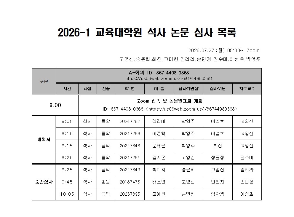 2026-1 교육대학원 석사 논문계획서 및 중간심사 발표 일정 안내 등록사진 0번째 이미지 - 자세한 사항은 하단 글 내용 참조