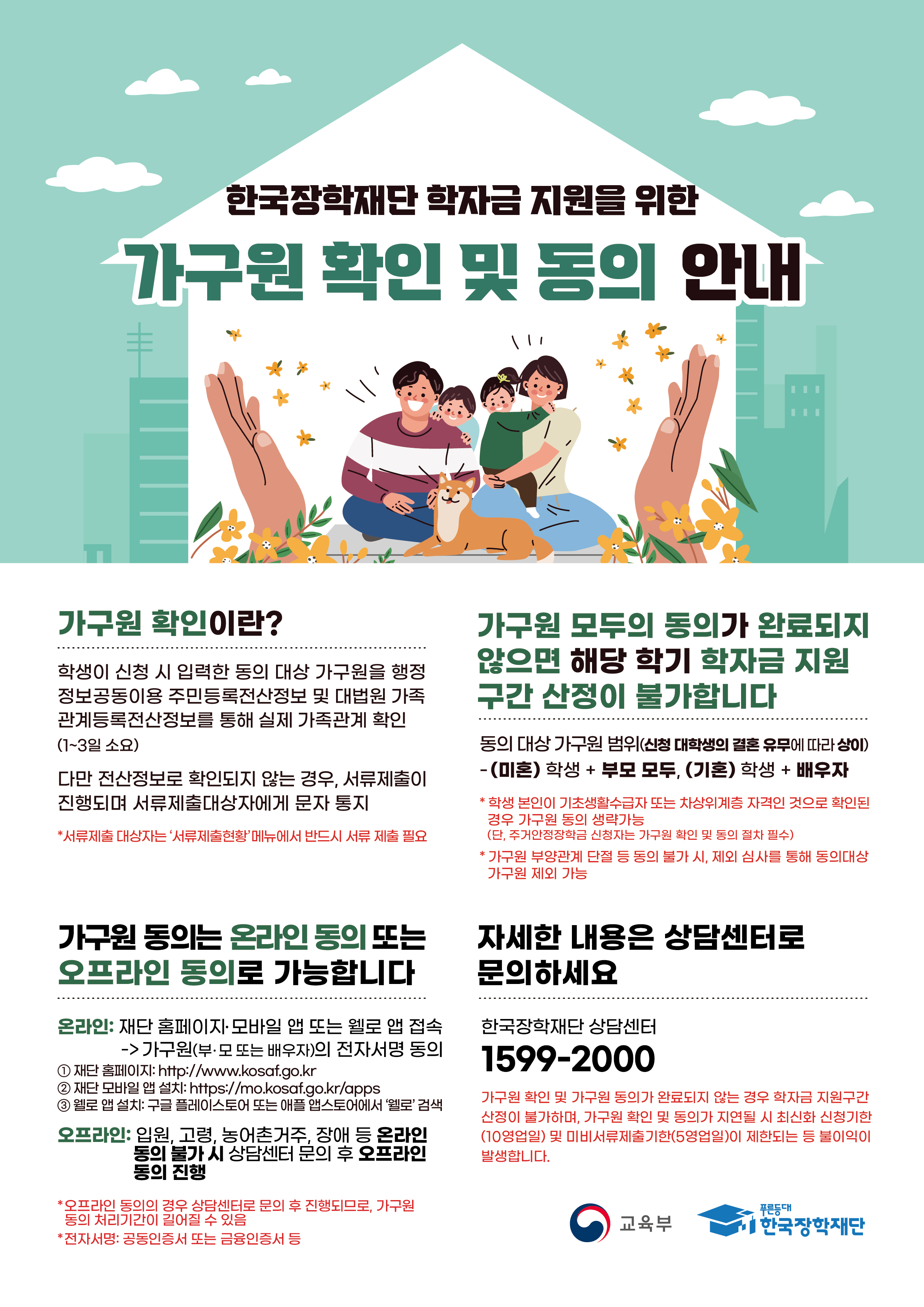 2026학년도 1학기 국가장학금 신청자 가구원 동의 독려 안내 등록사진 0번째 이미지 - 자세한 사항은 하단 글 내용 참조