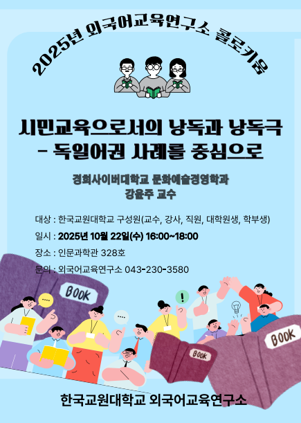 [2025학년도 외국어교육연구소 콜로키움 개최 안내] 등록사진 0번째 이미지 - 자세한 사항은 하단 글 내용 참조